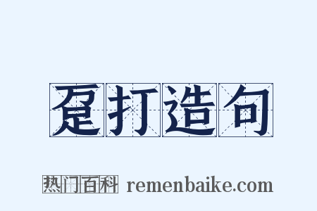 趸打造句是什么意思的图片